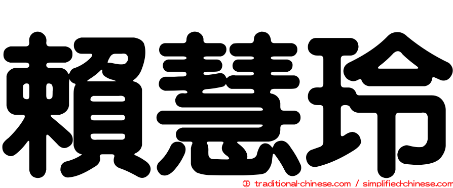 賴慧玲