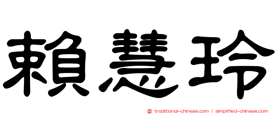 賴慧玲