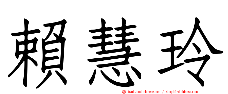 賴慧玲