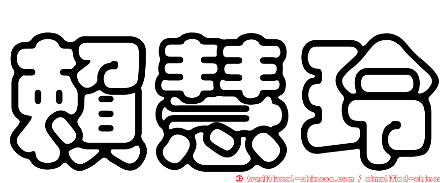 賴慧玲