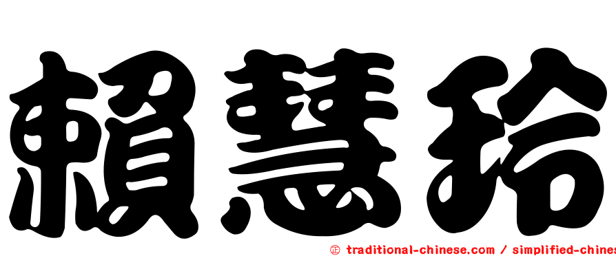 賴慧玲