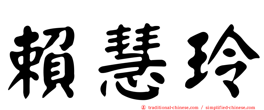 賴慧玲