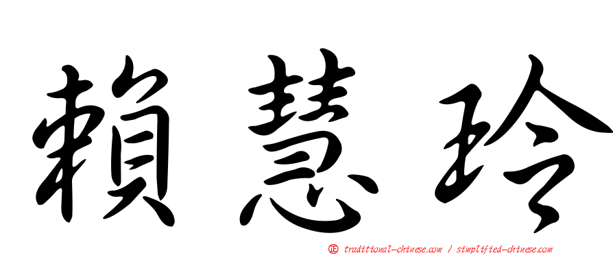 賴慧玲