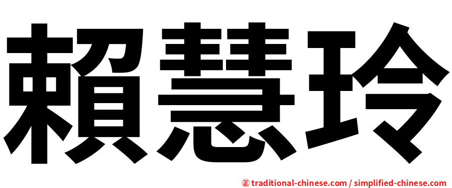 賴慧玲