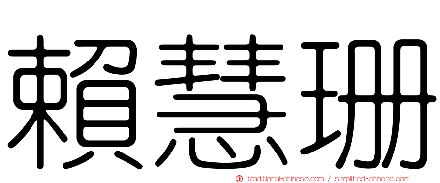 賴慧珊