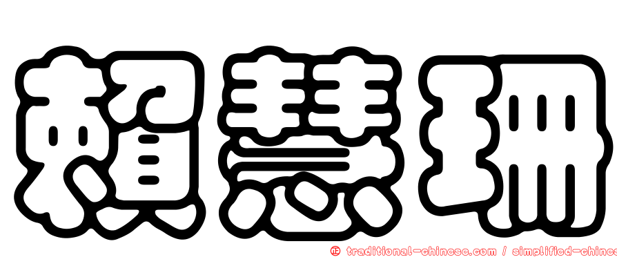 賴慧珊