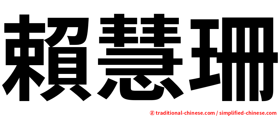 賴慧珊