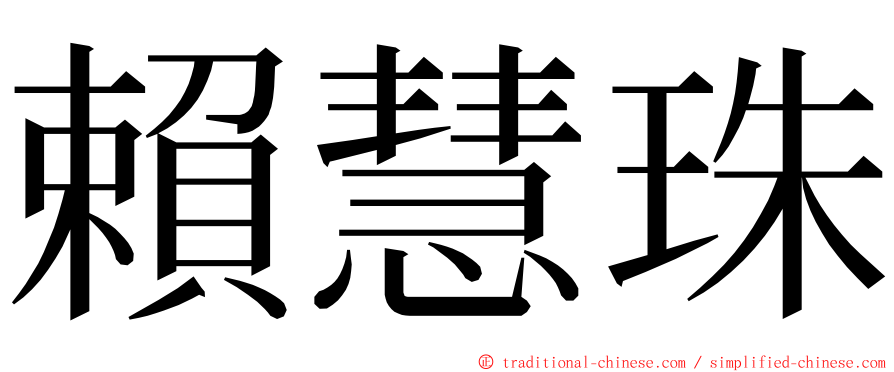賴慧珠 ming font