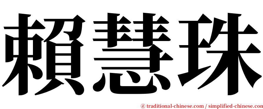 賴慧珠 serif font