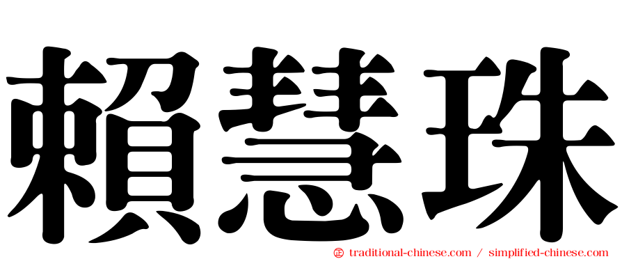 賴慧珠