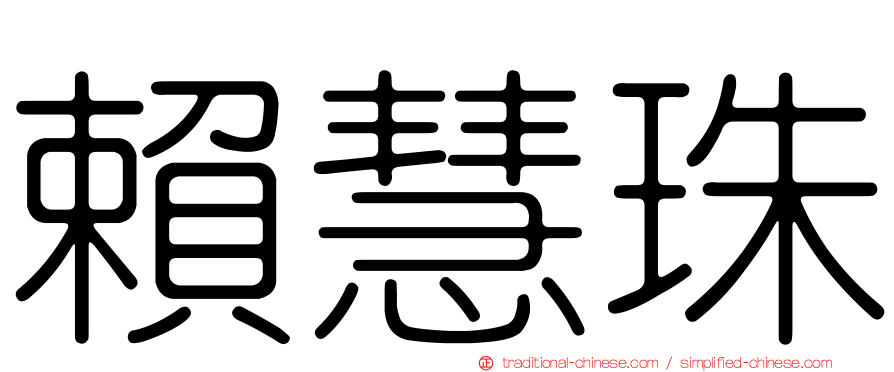 賴慧珠