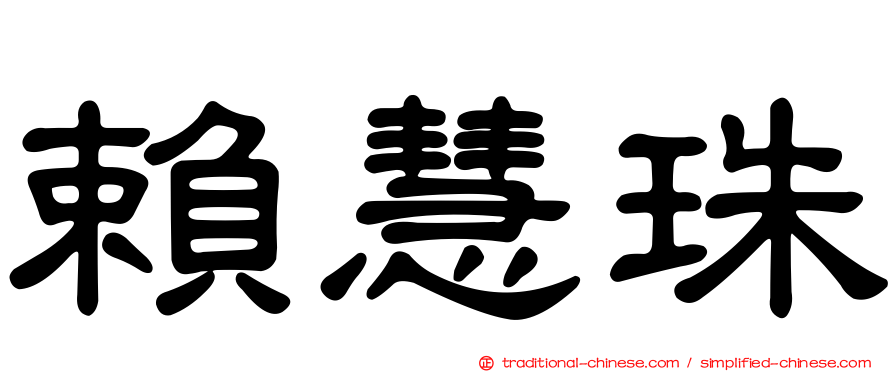 賴慧珠