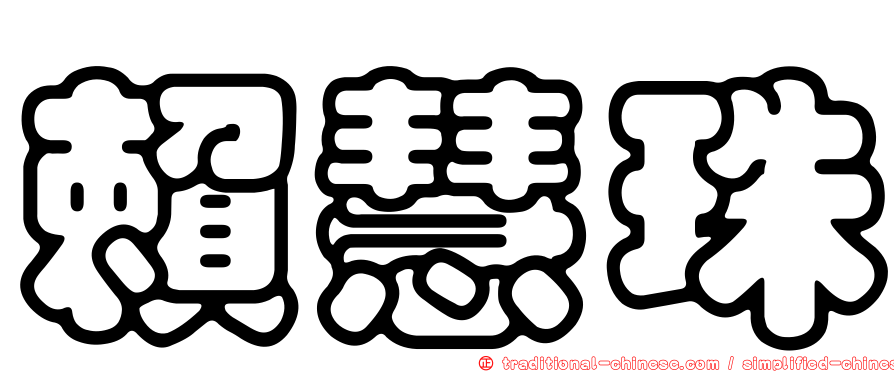 賴慧珠