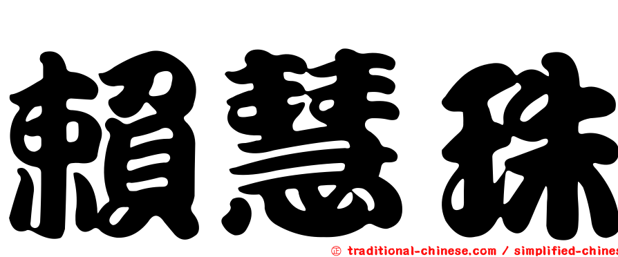 賴慧珠
