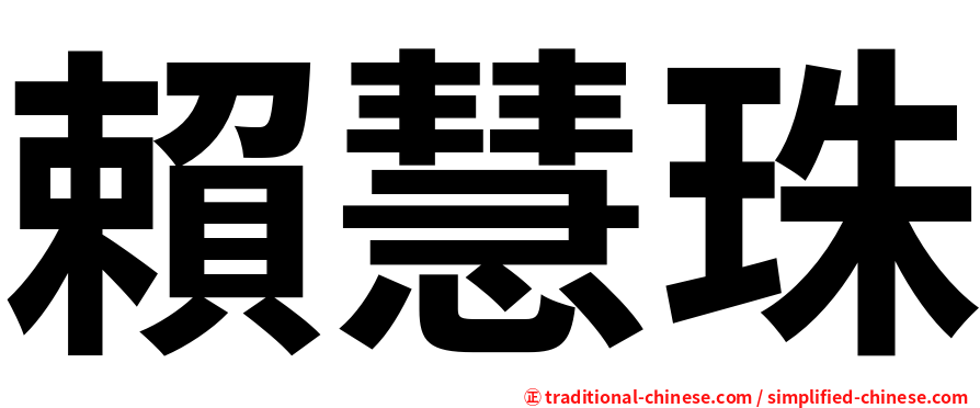 賴慧珠