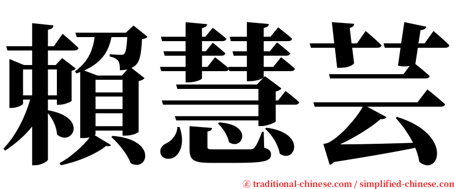 賴慧芸 serif font