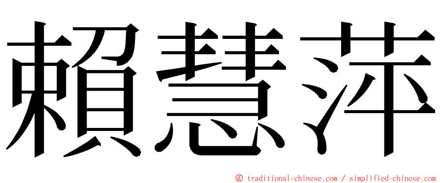 賴慧萍 ming font