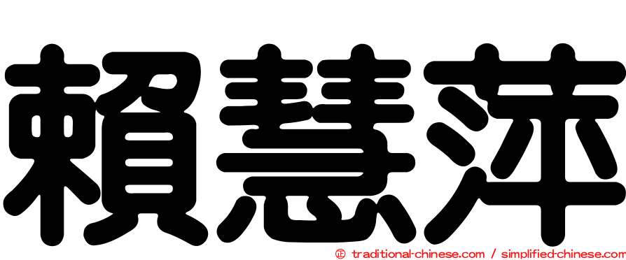 賴慧萍