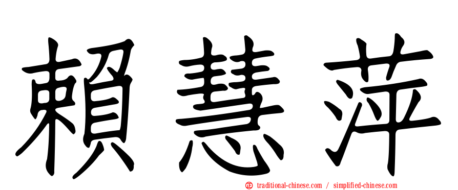 賴慧萍