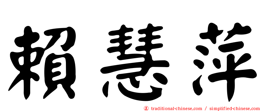 賴慧萍