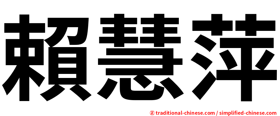 賴慧萍