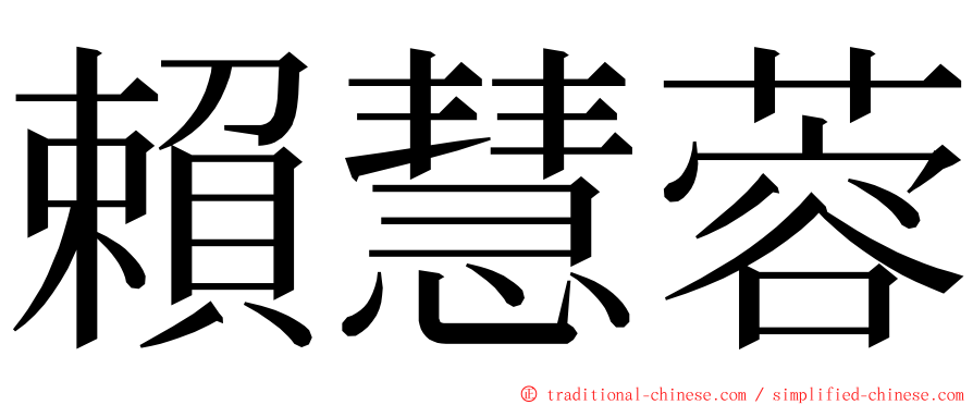 賴慧蓉 ming font
