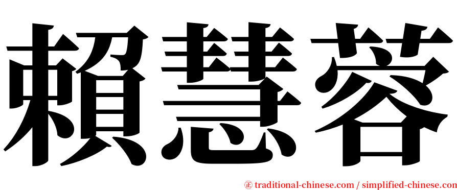 賴慧蓉 serif font