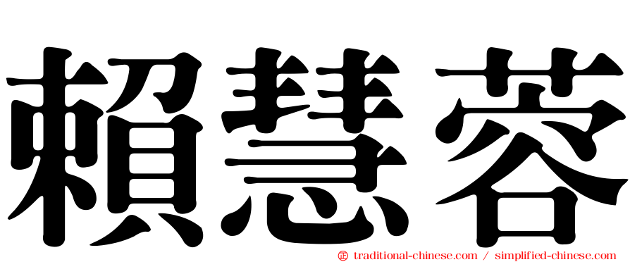 賴慧蓉