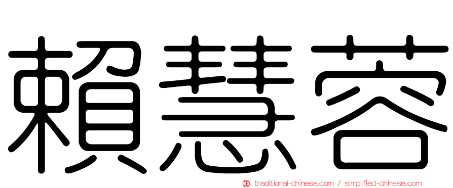 賴慧蓉