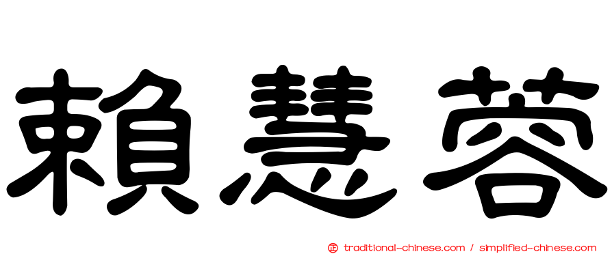 賴慧蓉