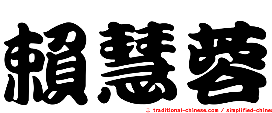 賴慧蓉