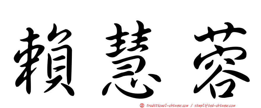 賴慧蓉