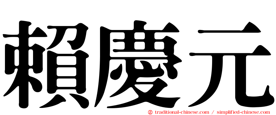 賴慶元