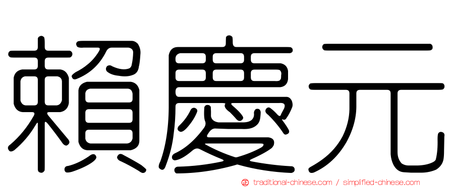 賴慶元