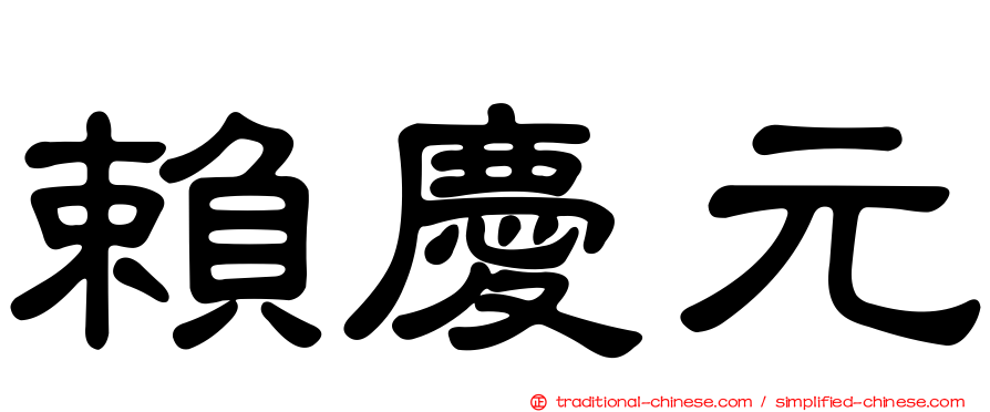 賴慶元