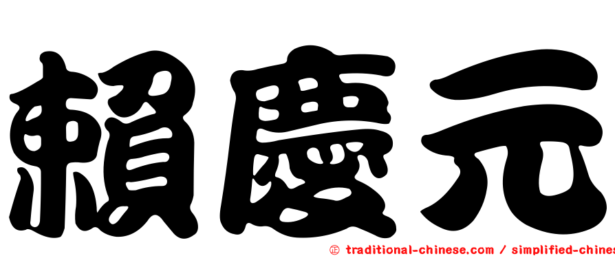 賴慶元