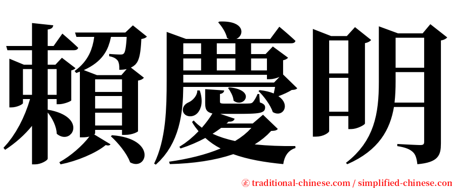 賴慶明 serif font
