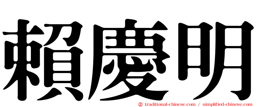 賴慶明