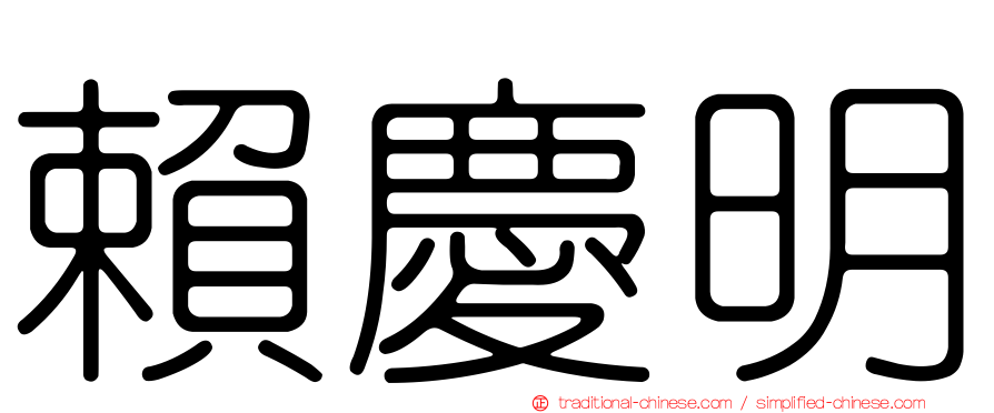 賴慶明