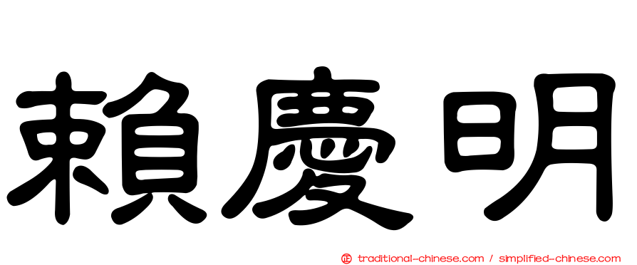 賴慶明