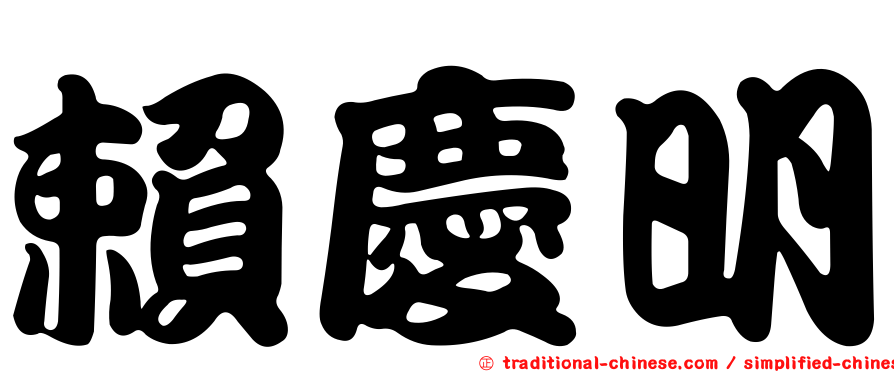 賴慶明