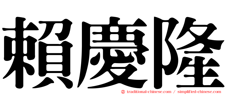 賴慶隆