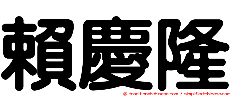 賴慶隆