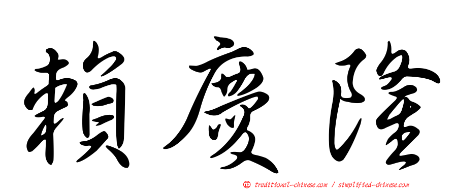 賴慶隆