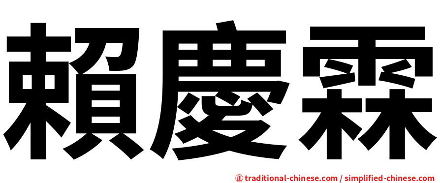 賴慶霖