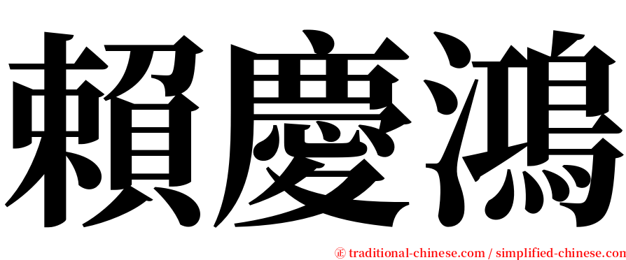 賴慶鴻 serif font