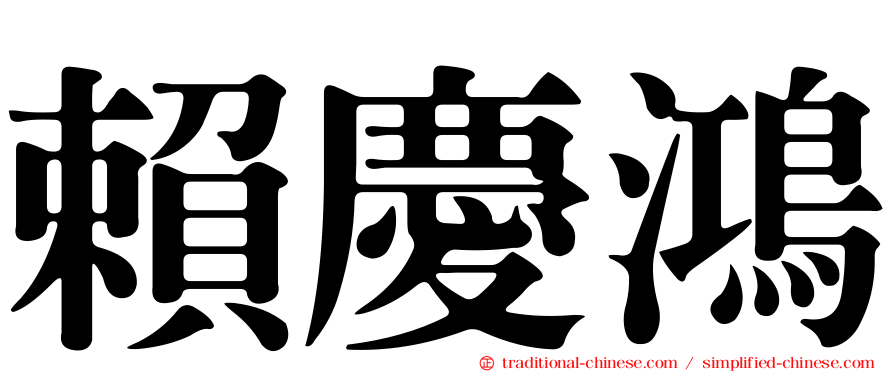 賴慶鴻