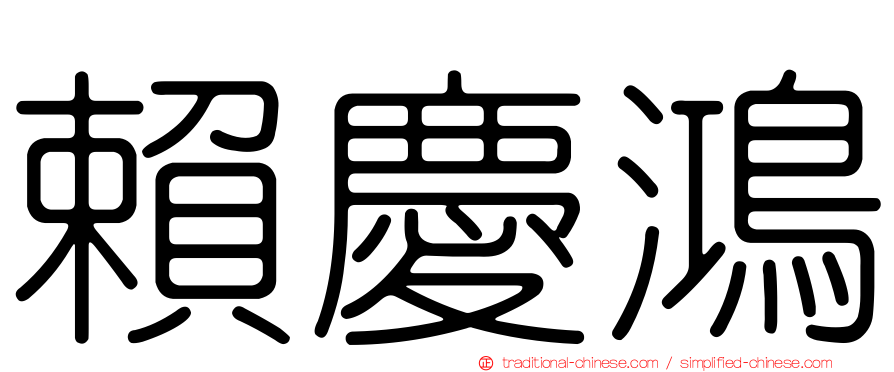 賴慶鴻