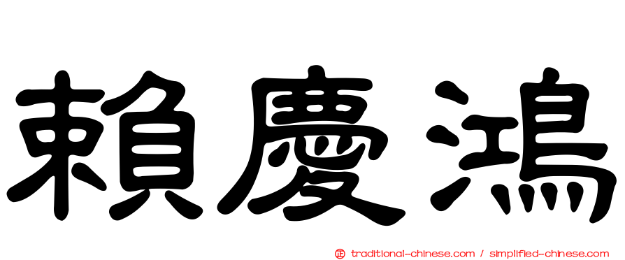 賴慶鴻