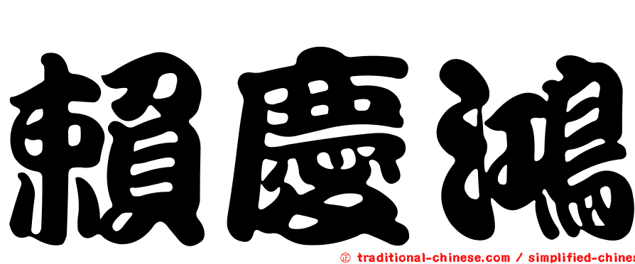 賴慶鴻
